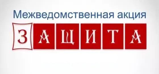 Акция «Защита» пройдет в нашем районе