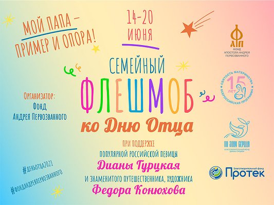 Семейный флешмоб День отца