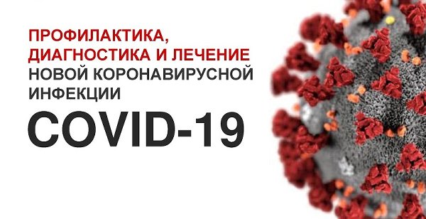 Правила профилактики новой коронавирусной инфекции