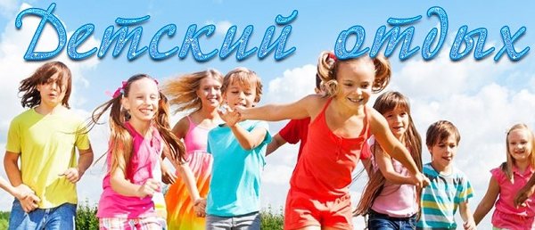 Оформление документов в оздоровительный лагерь и санаторий