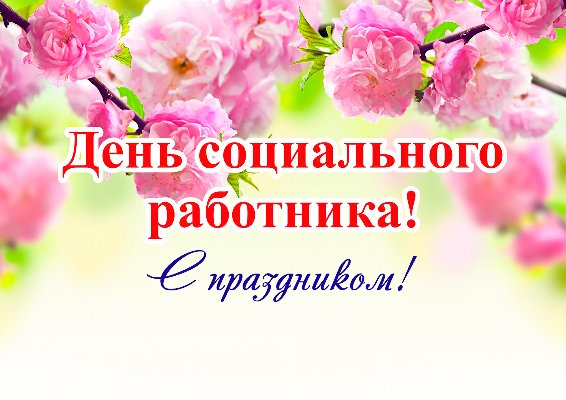 С праздником