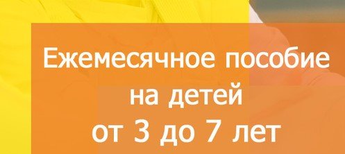 Ответы на самые частые вопросы по пособиям на детей от 3 до 7 лет