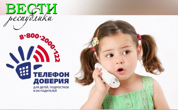 О Детском телефоне доверия