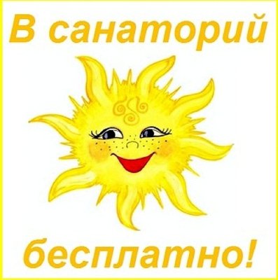 Оформление документов на санаторно-курортное оздоровление детей