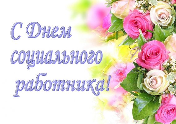 День социального работника