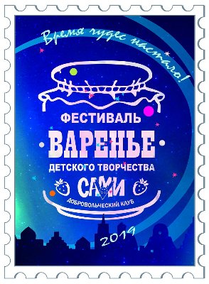 Всероссийский фестиваль детского творчества "Варенье"