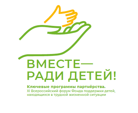 Делегация Челябинской области включилась в работу XI Всероссийского форума «Вместе – ради детей»