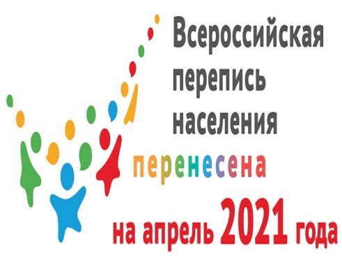 Срок проведения Всероссийской переписи населения перенесен на апрель 2021 года