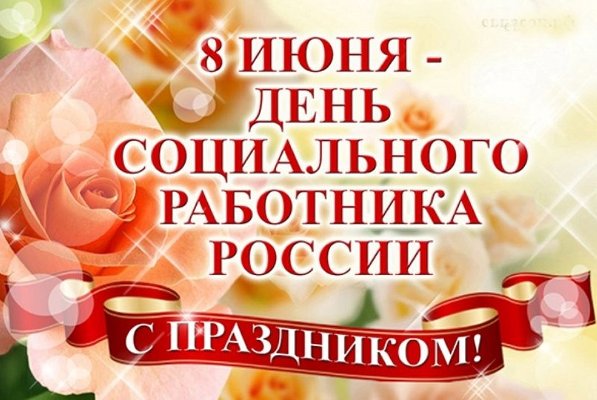 С днем социального работника