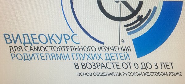 Видеокурс для самостоятельного изучения основ общения на жестовом языке