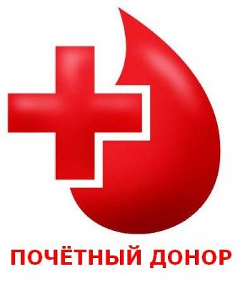 Прием заявлений для оформления ежегодной денежной выплаты почетным донорам на 2018 год