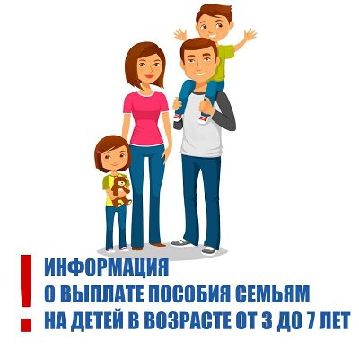 В июне семьям с детьми от 3 до 7 лет начали выплачивать пособие