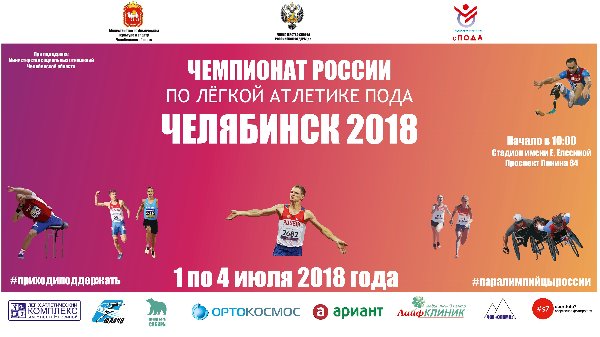 Чемпионат России по легкой атлетике ПОДА