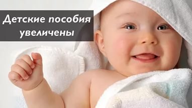С января 2017 года увеличится размер детских пособий