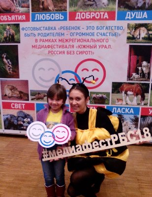 Медиафестиваль «Южный Урал. Россия без сирот!»