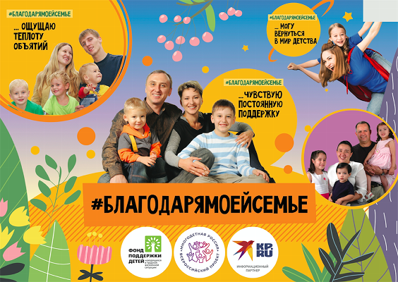 Всероссийская акция #БЛАГОДАРЯМОЕЙСЕМЬЕ
