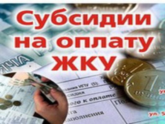 Субсидии на оплату жилого помещения и коммунальных услуг для семей, имеющих 3-х и более детей