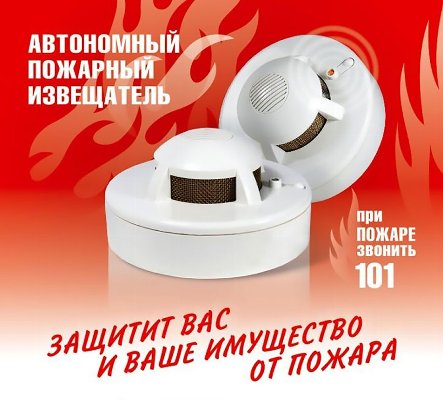 Пожарные извещатели - эффективный способ предупреждения пожаров