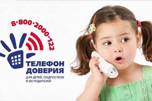 Телефону Доверия для детей, подростков и их родителей исполняется 10 лет