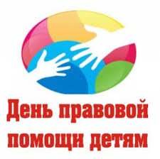 Единый день правовой помощи детям