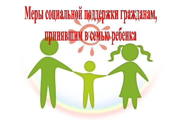 Меры социальной поддержки гражданам, принявшим в семью детей-сирот