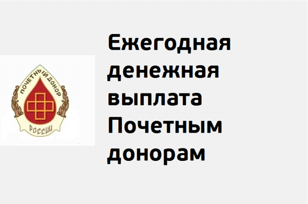 Индексация ежегодной денежной выплаты Почетным донорам и назначение выплаты на 2021 год