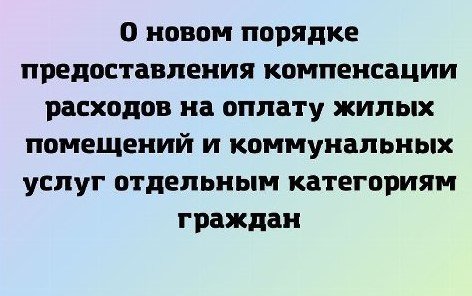 Министерство социальных отношений отвечает на вопросы о новом порядке предоставления компенсации расходов на оплату жилых помещений и коммунальных услуг отдельным категориям граждан