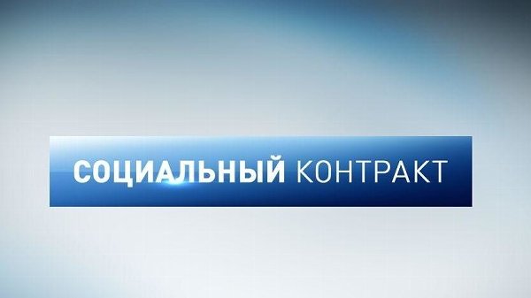 Социальный контракт