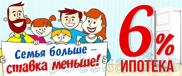 Семьи с детьми смогут оформить ипотеку под шесть процентов годовых