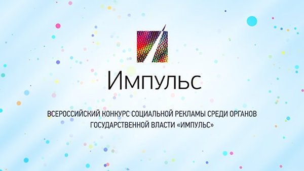 Конкурс социальной рекламы "Импульс"