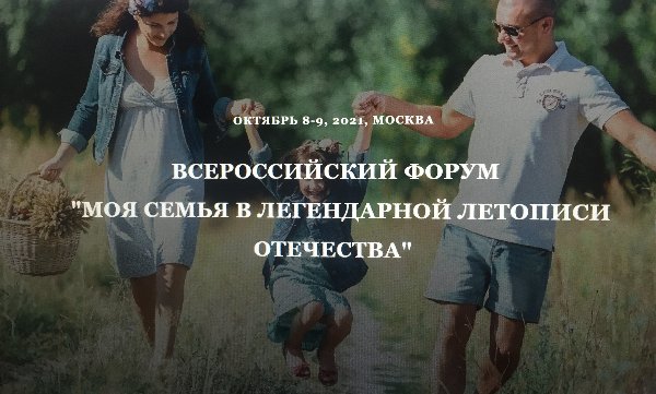 Всероссийский Форум «Моя семья в легендарной летописи Отечества"
