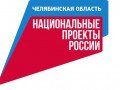 Национальные проекты, реализуемые в Челябинской области