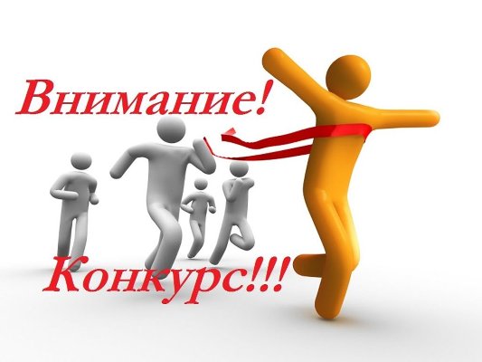 Внимание! Конкурсный отбор