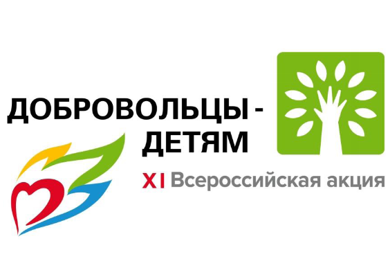 ХI Всероссийская акция «Добровольцы – детям»