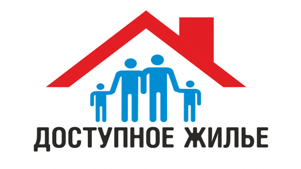 Доступное жилье
