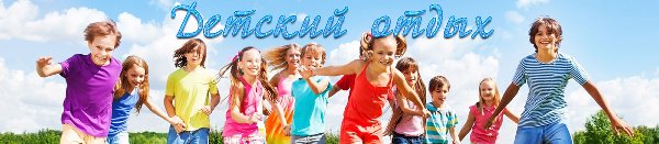 Оздоровление детей в 2019 году.