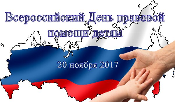 20 ноября будет проводиться День правовой помощи детям