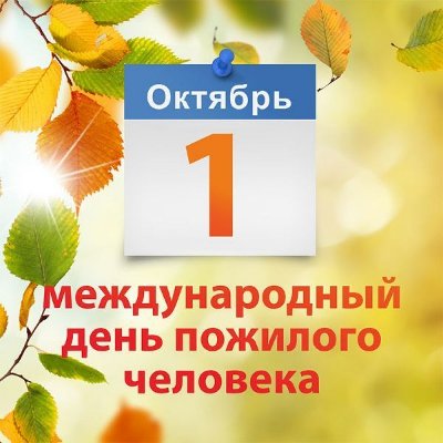 1 ОКТЯБРЯ - ДЕНЬ ПОЖИЛОГО ЧЕЛОВЕКА