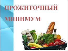 Величина прожиточного минимума изменилась