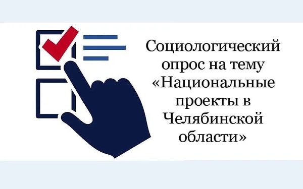 Социологический опрос на тему «Национальные проекты в Челябинской области»