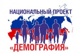 В Еткульском районе продолжают реализовываться мероприятия в рамках нацпроекта «Демография»