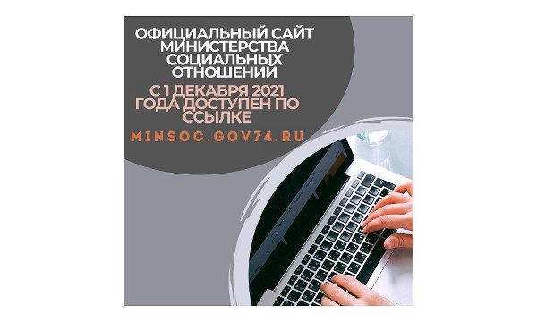 Изменился адрес официального сайта Министерства социальных отношений Челябинской области