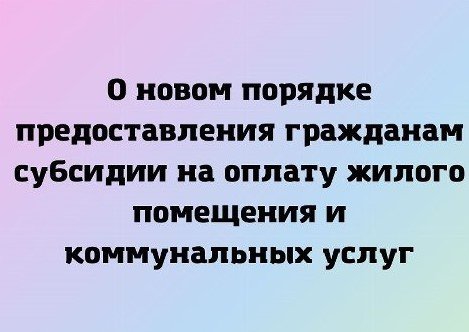 Министерство социальных отношений отвечает на вопросы о новом порядке предоставления гражданам субсидии на оплату жилого помещения и коммунальных услуг