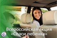 Всероссийская акция “Спаси ребенка”