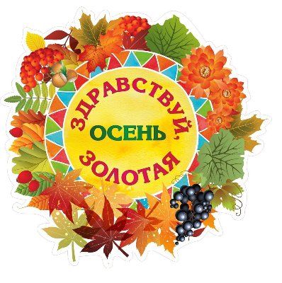 В приюте прошёл праздник осени.