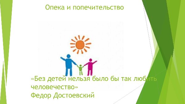 Права детей-сирот и детей, оставшихся без попечения родителей