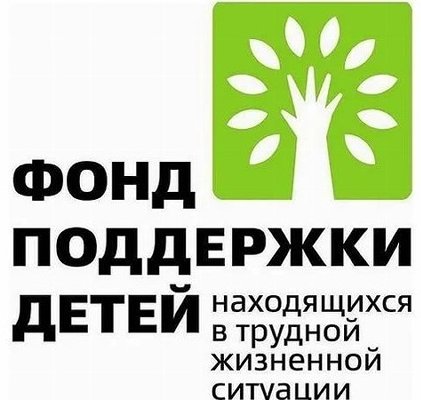 Стартовал новый конкурс Фонда поддержки детей, находящихся в трудной жизненной ситуации, на получение гранта