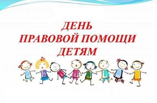 20 ноября — Всероссийский день правовой помощи детям.