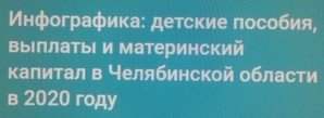Инфографика: детские пособия, выплаты и материнский капитал в Челябинской области в 2020 году