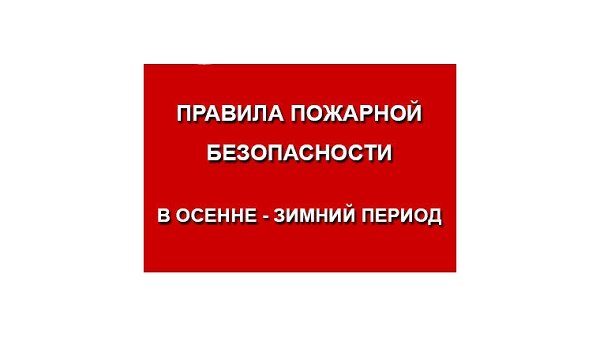 Правила пожарной безопасности в осенне-зимний период